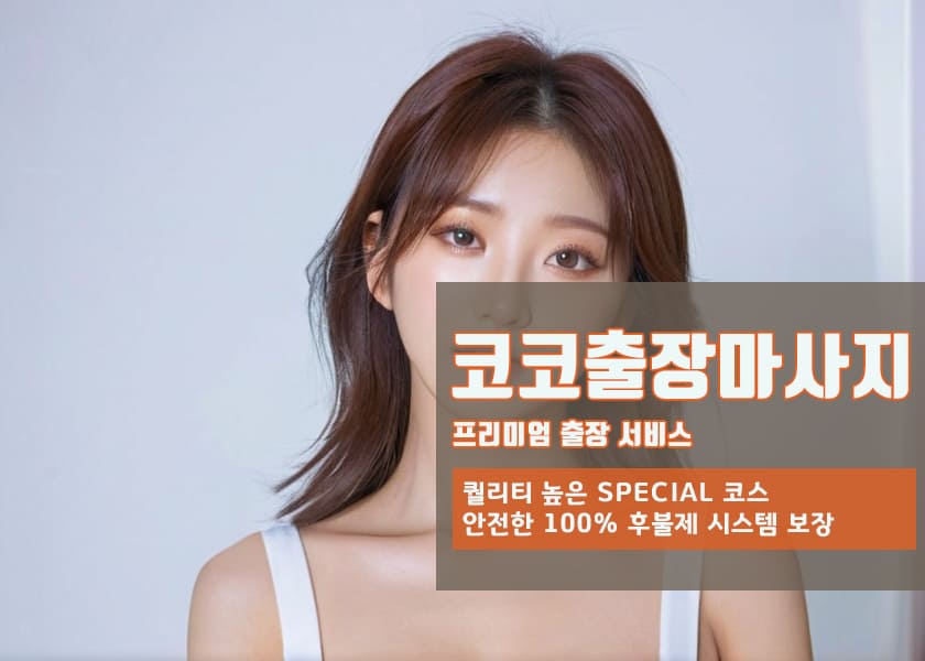 하남면매니저 하남면출장마사지의 영업시간,도착시간,예약방법,결제방법,비용,금액,가격이 안내되어 있는사진