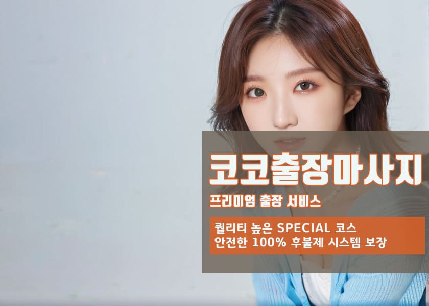 화천읍매니저 화천읍출장마사지의 영업시간,도착시간,예약방법,결제방법,비용,금액,가격이 안내되어 있는사진