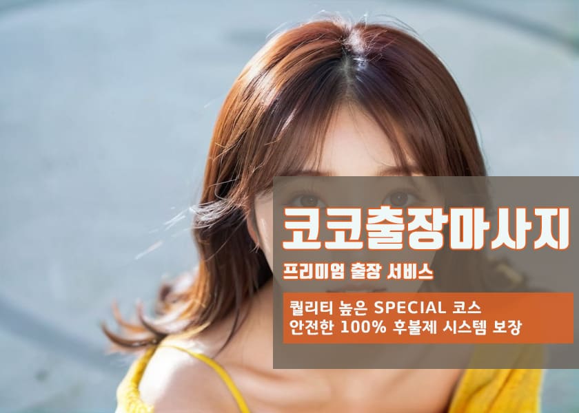 사내면매니저 사내면출장마사지의 영업시간,도착시간,예약방법,결제방법,비용,금액,가격이 안내되어 있는사진