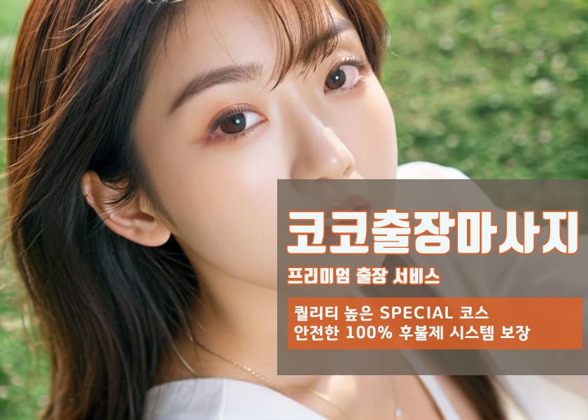 상서면매니저 상서면출장마사지의 영업시간,도착시간,예약방법,결제방법,비용,금액,가격이 안내되어 있는사진