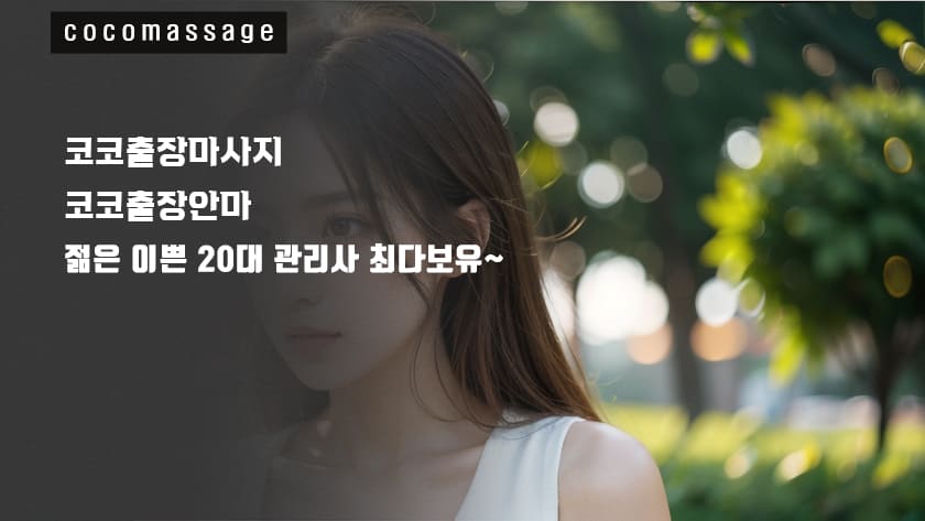 통동출장마사지의 매니저 사진